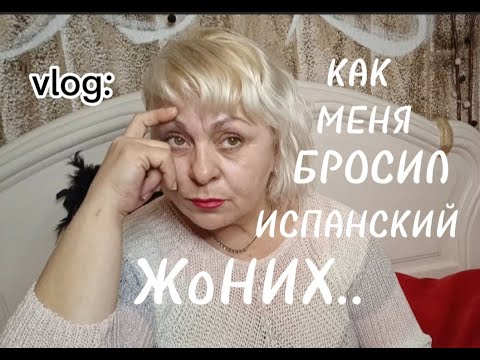 Видео: ОН МЕНЯ БРОСИЛ и ГЛАЗОМ НЕ МОРГНУЛ../МОИ ЛЮБОВНЫЕ ИСТОРИИ с БЕРЛОГИ/МОЯ ЖИЗНЬ в ИСПАНИИ