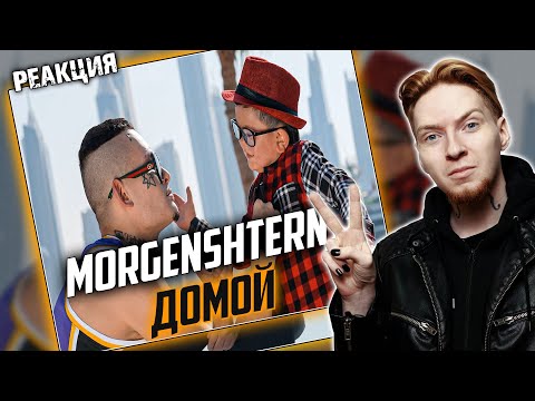Видео: НЮБЕРГ: реакция на Morgenshtern - Домой