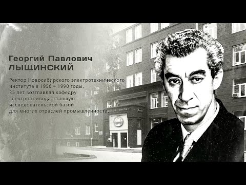 Видео: Георгий Павлович ЛЫЩИНСКИЙ