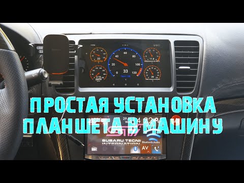 Видео: Простая установка планшета Nexus в автомобиль Subaru и обзор приложения Car Scanner Pro ELM OBD2