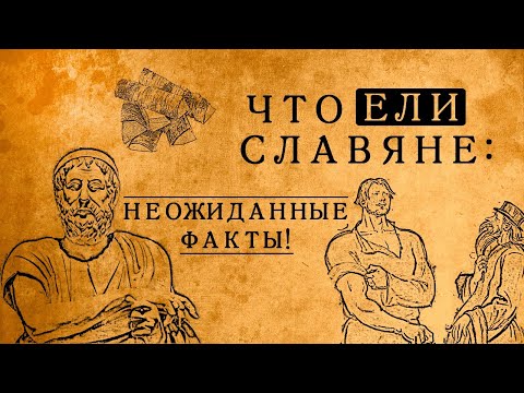 Видео: Что на самом деле ели в Древней Руси: блюда, которые Вас сильно удивят!