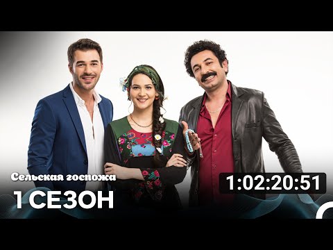 Видео: Сельская госпожа Все Cерии (русский дубляж)