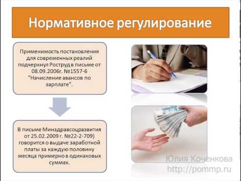Видео: Заработная плата. Выплата авансов по зарплате