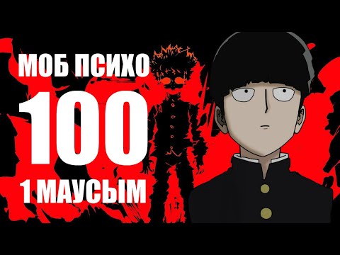 Видео: Моб Психо 100 | ТОЛЫҚ 1 МАУСЫМ