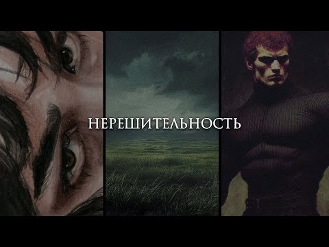 Видео: Нет ничего хуже нерешительности.