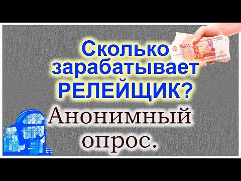 Видео: Сколько зарабатывает релейщик? Опрос от Дмитрия Василевского.