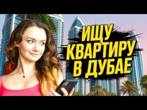Видео: МЫ ПЕРЕЕЗЖАЕМ ИЗ JVC? Смотрим квартиры для аренды в Дубай Марине с адекватным бюджетом для семьи
