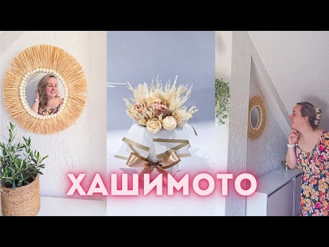 Видео: Говорим си за Хашимото, правим букети от свещи и преобразяваме коридора!