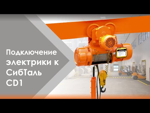 Видео: ⚡Подключение электрики к тали СибТаль CD1