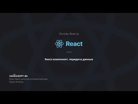 Видео: 4. React-компонент, передача данных
