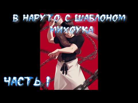 Видео: В Наруто с Шаблоном Михоука Часть 1 / Альтернативный сюжет наруто