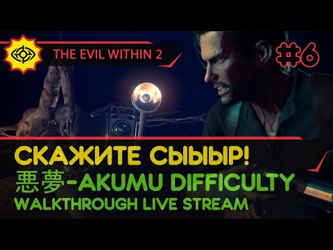 Видео: THE EVIL WITHIN 2 прохождение игры - Часть 6: СКАЖИТЕ СЫЫЫР! [悪夢-AKUMU DIFFICULTY | LIVE]