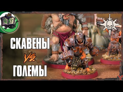 Видео: 🐀Как Скавенов с Завода ГНАЛИ | Warcry