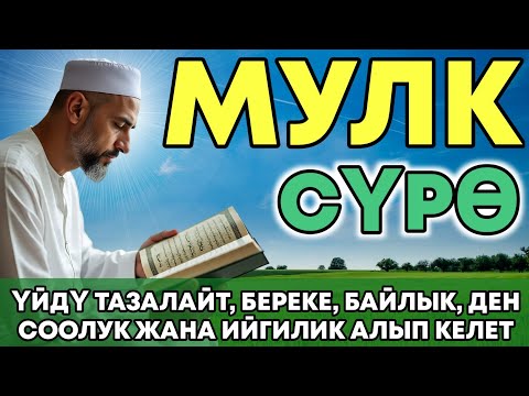Видео: СҮРӨ АЛ МҮЛК| АР КАНДАЙ ЖАМАНДЫКТАН ЖАНА КӨЗ ТИЙҮҮДӨН КОРГОЙТ, ООМАТ, БЕРЕКЕ ЖАНА ЫРЫСКЫ АЛЫП КЕЛЕТ