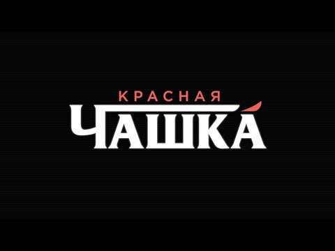 Видео: КРАСНАЯ ЧАШКА