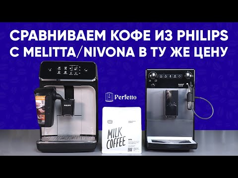 Видео: Слепое сравнение кофе из Philips LatteGo и Melitta Solo/Nivona 520. На смеси Бэрри от Tasty Coffee.