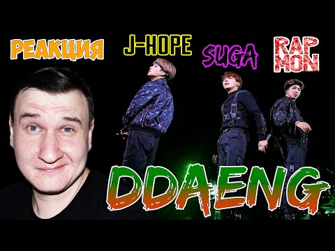 Видео: BTS RM, SUGA, j-hope 'DDAENG (땡)' 🔥 РЕАКЦИЯ 🔥