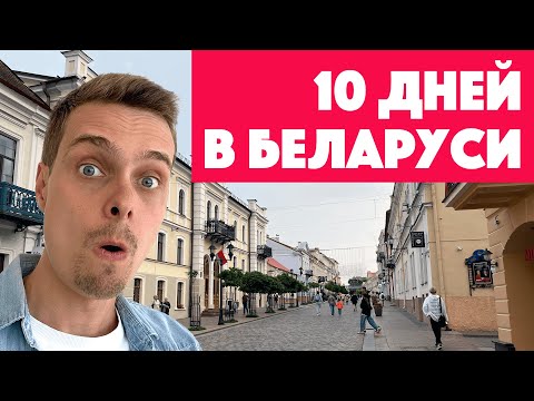Видео: Что смотреть в Беларуси: Минск, Гродно и не только