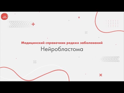 Видео: Нейробластома