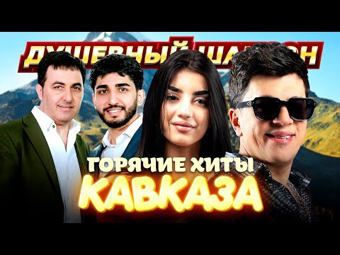Видео: ГОРЯЧИЕ ХИТЫ КАВКАЗА-3 @dushevniyshanson