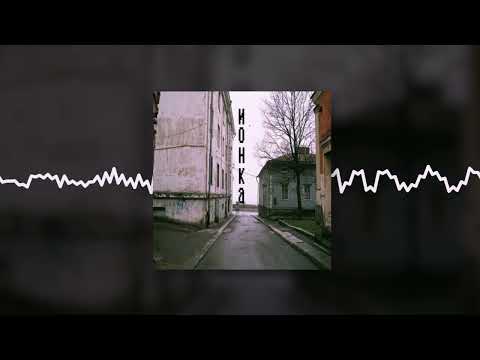 Видео: найтивыход - ионка  (Official audio)