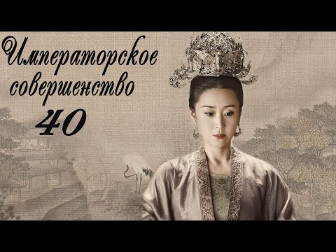 Видео: Императорское совершенство 40 серия (русская озвучка) дорама Royal Nirvana