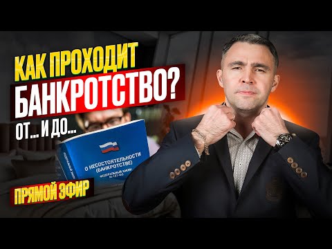 Видео: К чему готовиться? Как проходит Банкротство физ лиц? | Прямой Эфир