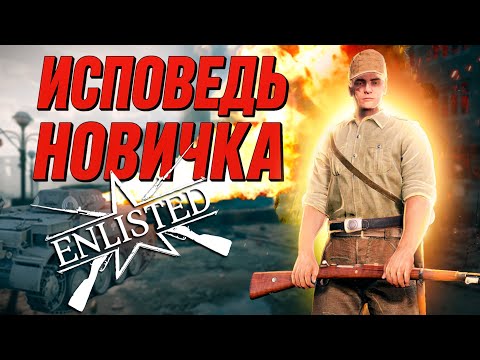 Видео: Энлистед глазами новичка в 2025 году | Enlisted