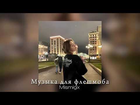 Видео: ♡Музыка для флешмоба/все песни из тик тока♡
