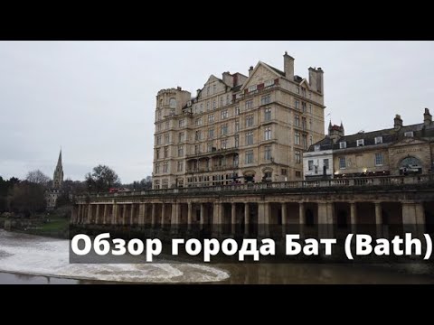 Видео: Уникальный английский город Бат (Bath)