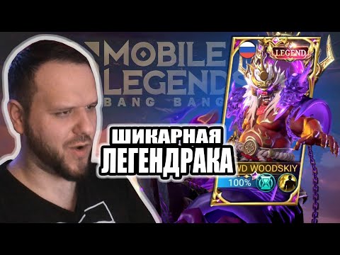 Видео: ШИКАРНЫЙ ЛЕГЕНД СКИН НА ФРАНКО РАКО - ГАЙД MOBILE LEGENDS