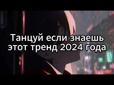 Видео: 💙 ТАНЦУЙ ЕСЛИ ЗНАЕШЬ ЭТОТ ТРЕНД 2024 ГОДА 💙