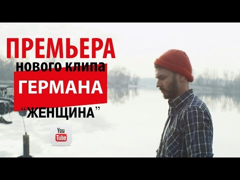 Видео: Герман Титов – Женщина (видеоклип 2015)
