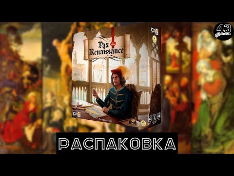 Видео: Распаковка  Pax Renaissance