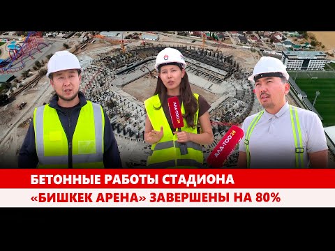 Видео: Бетонные работы стадиона «Бишкек арена» завершены на 80%