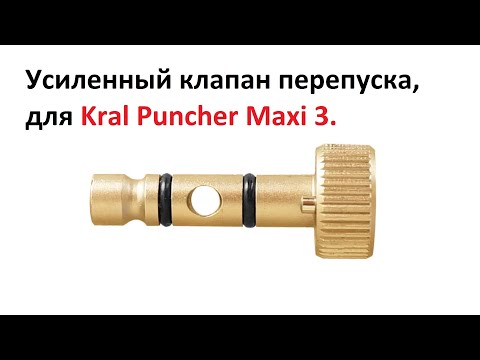 Видео: Усиленный клапан перепуска для Kral Puncher Maxi 3 из штатной "заглушки".