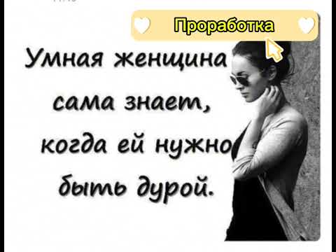 Видео: Я Дура? Я Тупая? Проработка!