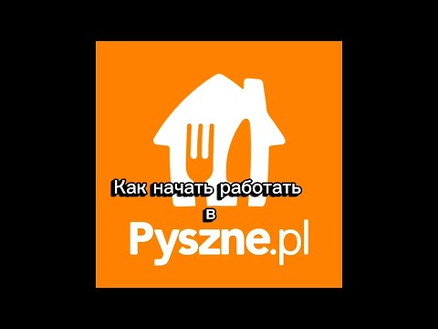 Видео: Как устроиться на Pyszne pl работать?? Инструкция 