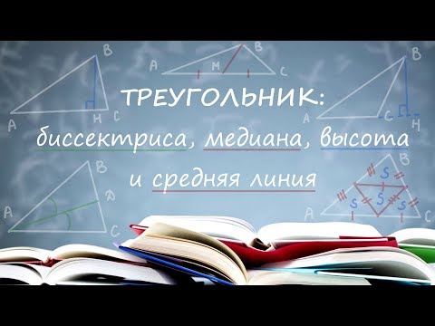 Видео: ТРЕУГОЛЬНИК: биссектриса, медиана, высота и средняя линия