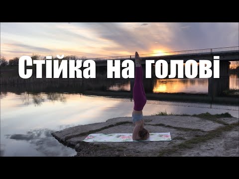 Видео: Стійка на голові за 5 хв/ як зробити стійку на голові за допомогою стіни або друга