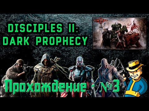 Видео: Прохождение Disciples II: Dark Prophecy №3  - Мрет бородач, как муха