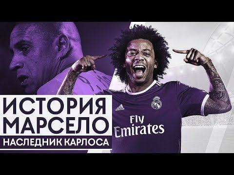 Видео: Марсело. Наследник Роберто Карлоса, которого все любят - GOAL24