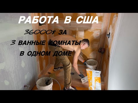 Видео: Наша работа в США. С ценами. Долгострой
