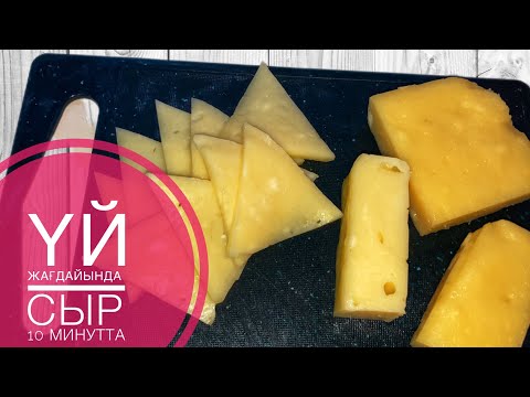 Видео: Үй жағдайында СЫР  10 минутта дайындау. Готовим СЫР дома.@turli.recept