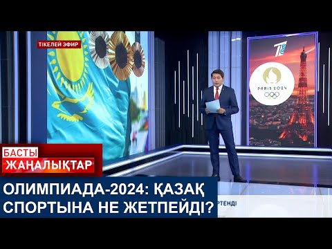 Видео: ОЛИМПИАДА-2024: ҚАЗАҚ СПОРТЫНА НЕ ЖЕТПЕЙДІ?