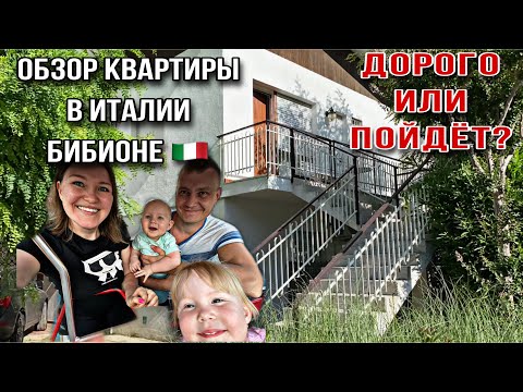 Видео: Где мы остановились в Бибионе, обзор квартиры и сколько стоит, рум тур квартиры в Италии
