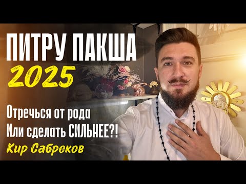 Видео: ПИТРУ ПАКША 7 по 21 сентября 2025 Важное время - Кир Сабреков