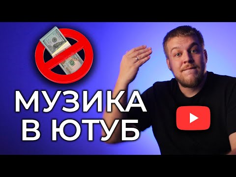 Видео: Яку музику можна використовувати в ютубі? Авторські права.