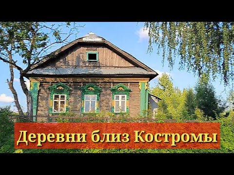 Видео: Деревни близ Костромы