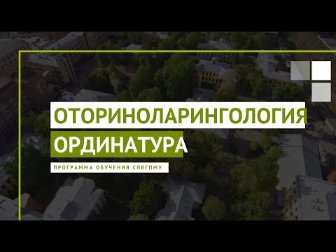 Видео: Оториноларингология. Программа ординатуры СПбГПМУ